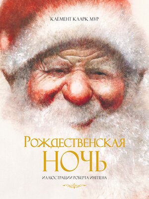 cover image of Рождественская ночь